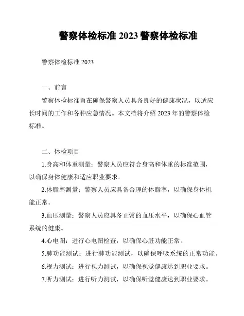 警察体检标准2023警察体检标准