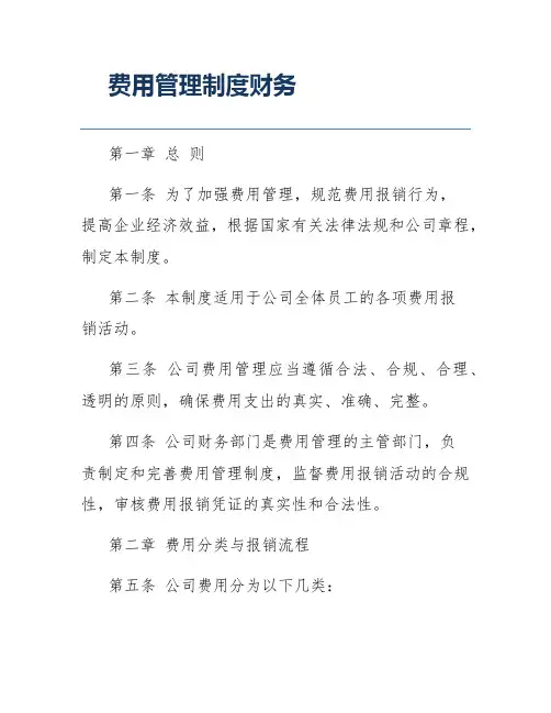 费用管理制度财务