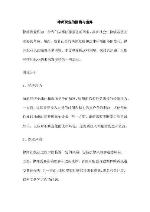 律师职业的困境与出路