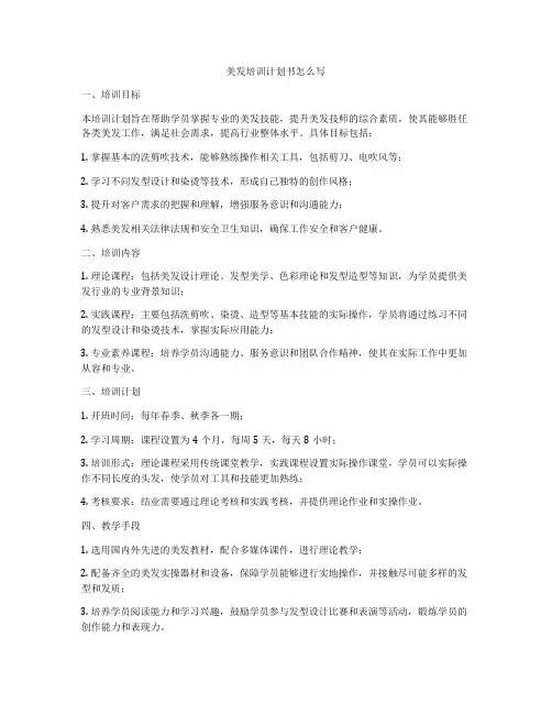 美发培训计划书怎么写