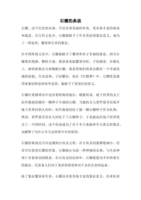 石榴的典故