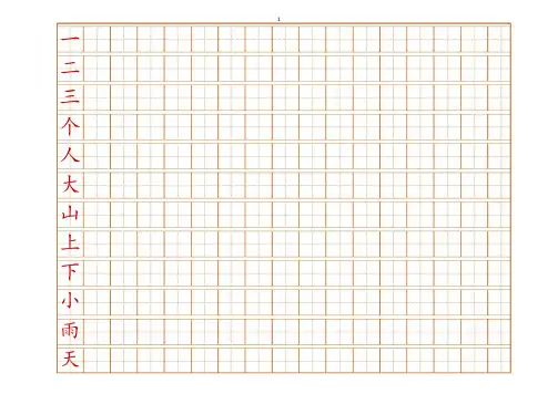 洪恩识字1200字田字格练字横版