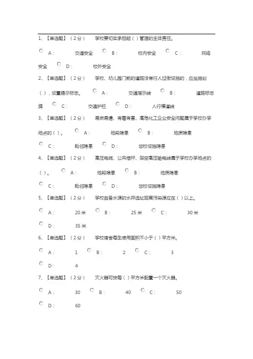 中小学幼儿园安全管理人员任职资格考试考试题(无答案)