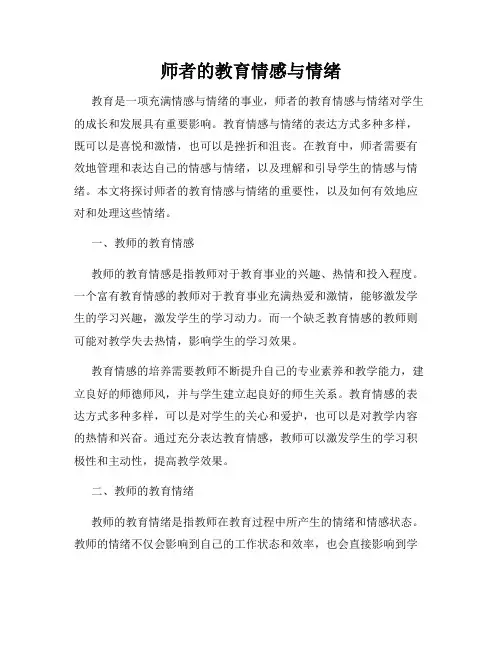 师者的教育情感与情绪