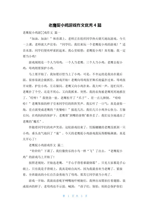 老鹰捉小鸡游戏作文优秀4篇