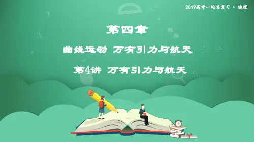 第4讲 万有引力与航天   课件