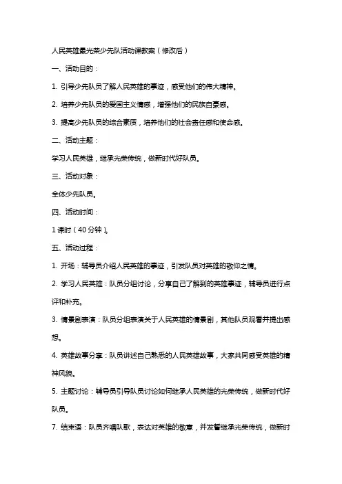 人民英雄最光荣少先队活动课教案(修改后)