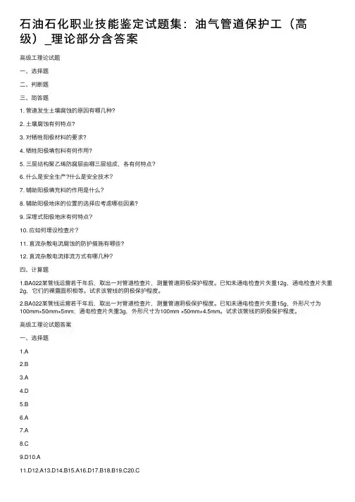 石油石化职业技能鉴定试题集：油气管道保护工（高级）_理论部分含答案