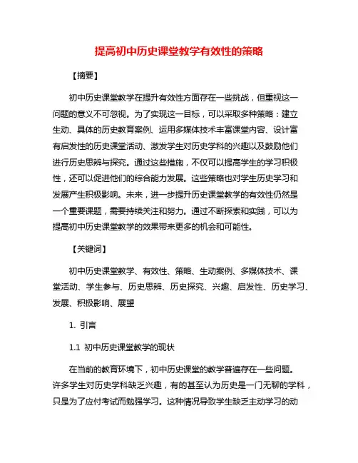 提高初中历史课堂教学有效性的策略
