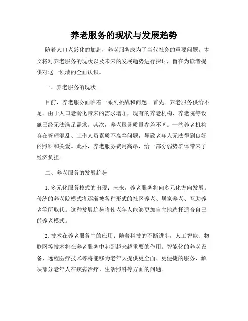 养老服务的现状与发展趋势