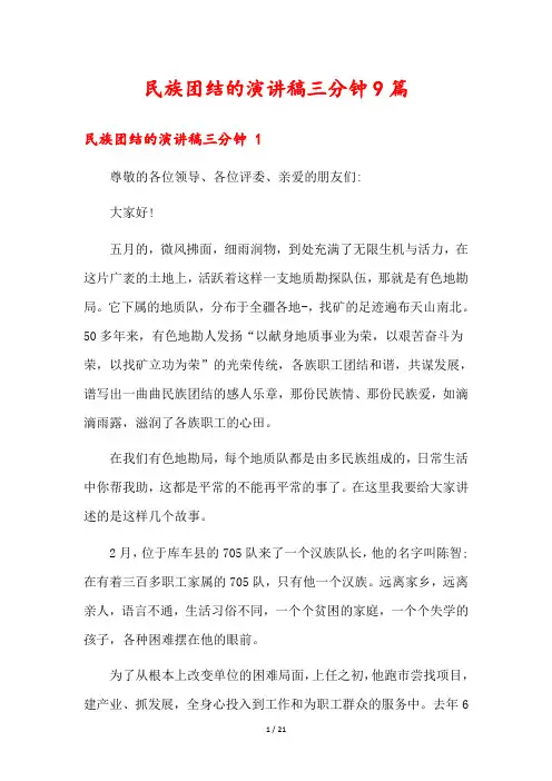 民族团结的演讲稿三分钟9篇