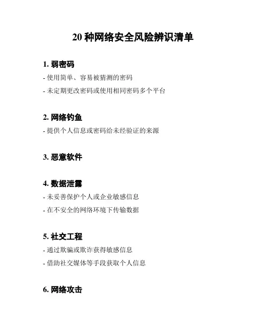 20种网络安全风险辨识清单