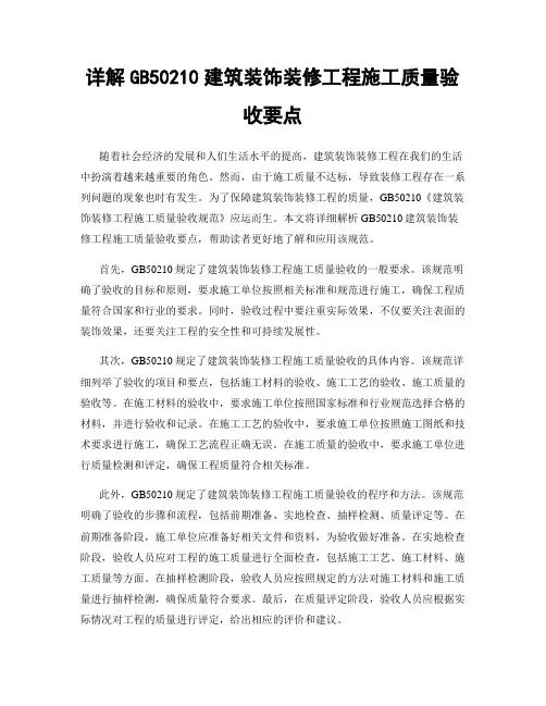 详解GB50210建筑装饰装修工程施工质量验收要点