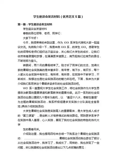 学生座谈会发言材料（优秀范文5篇）