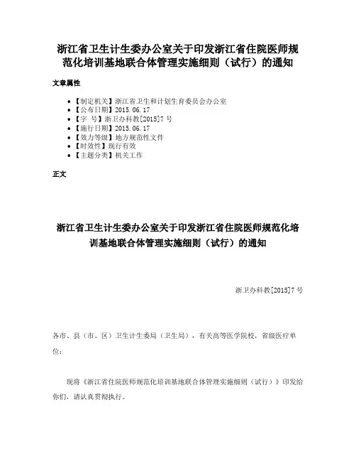 浙江省卫生计生委办公室关于印发浙江省住院医师规范化培训基地联合体管理实施细则（试行）的通知