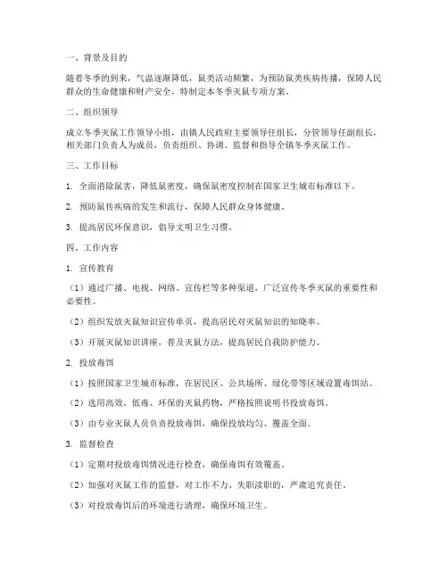 冬季灭鼠专项方案