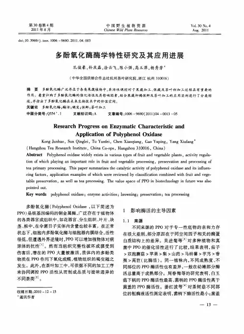 多酚氧化酶酶学特性研究及其应用进展