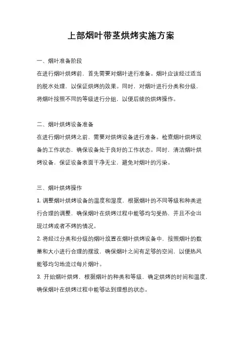 上部烟叶带茎烘烤实施方案