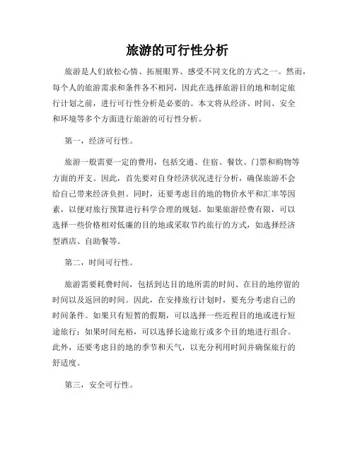 旅游的可行性分析