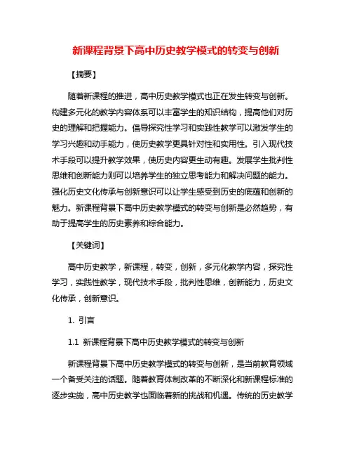 新课程背景下高中历史教学模式的转变与创新