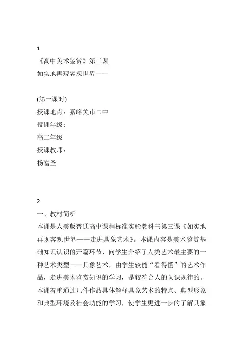 高中美术《如实的再现客观世界》70杨富圣教案教学设计一等奖