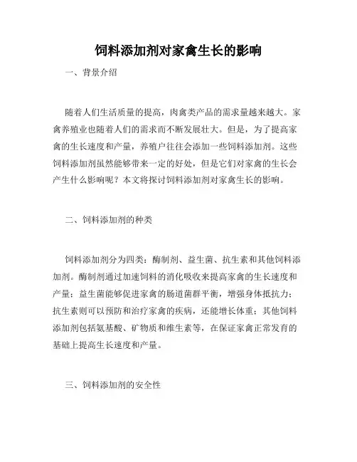 饲料添加剂对家禽生长的影响