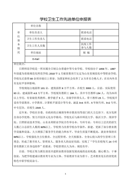 2020年学校卫生工作先进单位申报材料