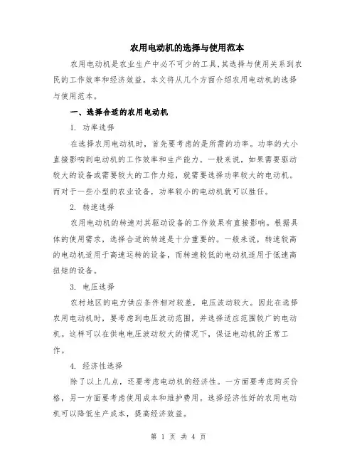 农用电动机的选择与使用范本（2篇）