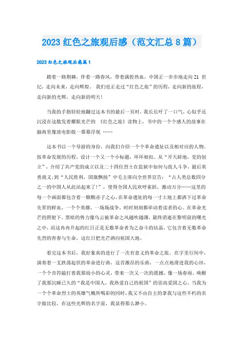 红色之旅观后感(范文汇总8篇)