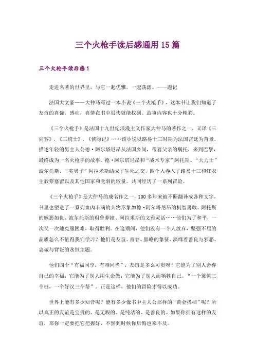 三个火枪手读后感通用15篇