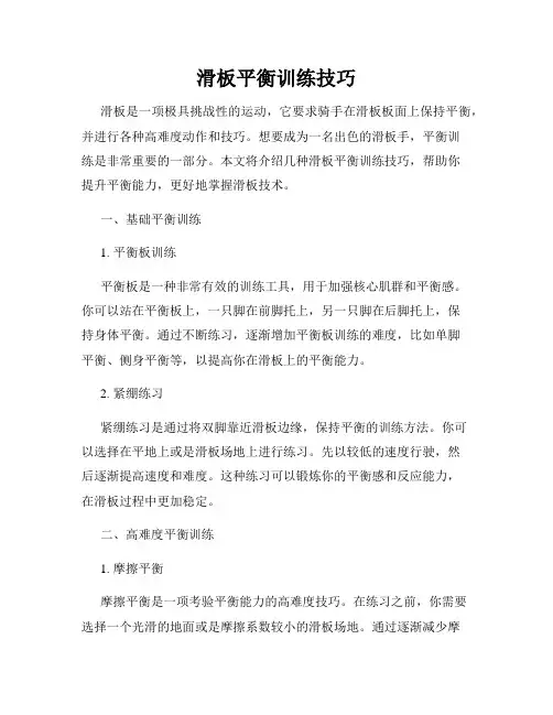 滑板平衡训练技巧