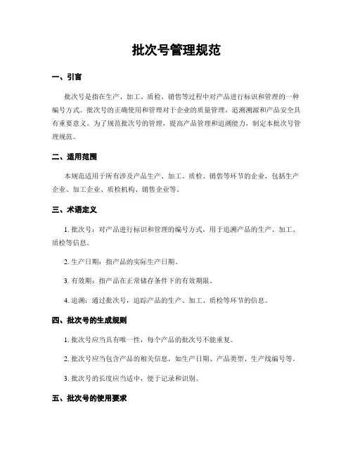 批次号管理规范