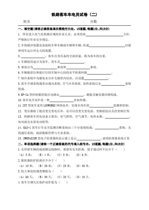 铁路客车车电员考试题附答案(二)