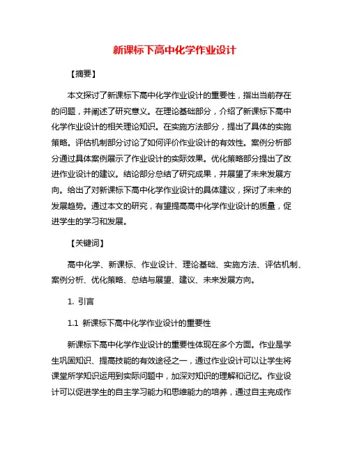 新课标下高中化学作业设计