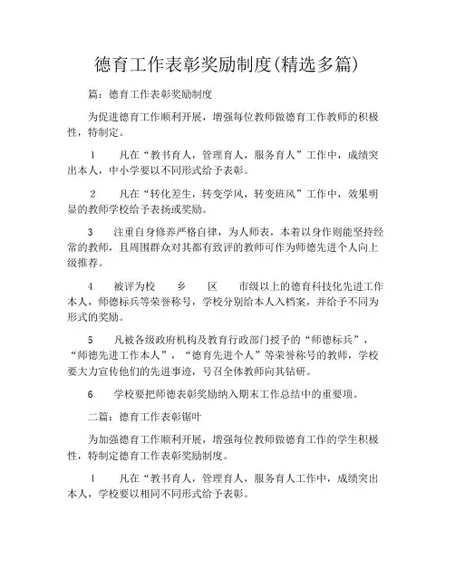 德育工作表彰奖励制度(精选多篇)