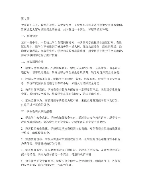 学生安全事故案例演讲稿(3篇)