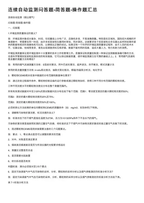连续自动监测问答题-简答题-操作题汇总
