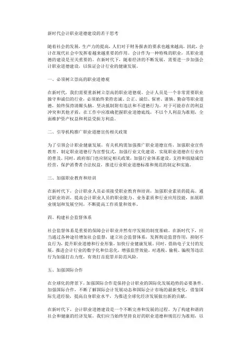 新时代会计职业道德建设的若干思考
