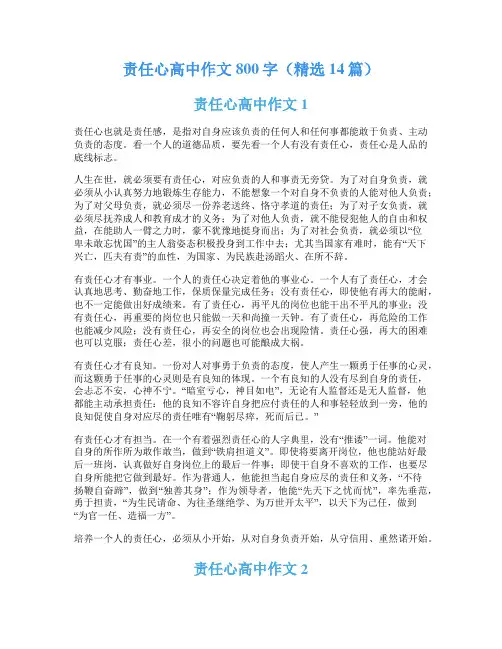 责任心高中作文800字(精选14篇)
