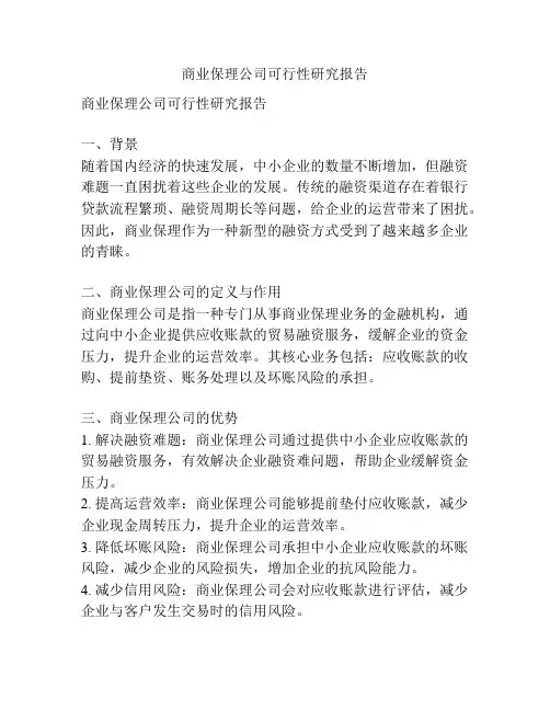 商业保理公司可行性研究报告