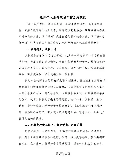 教师个人思想政治工作总结模板（4篇）