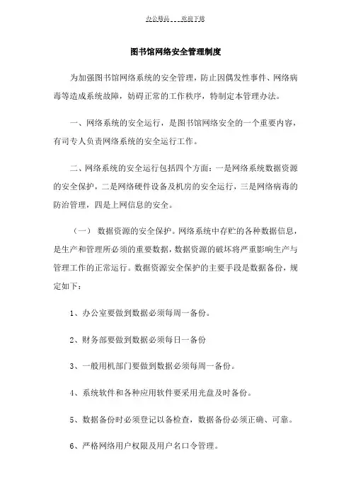 图书馆网络安全管理制度
