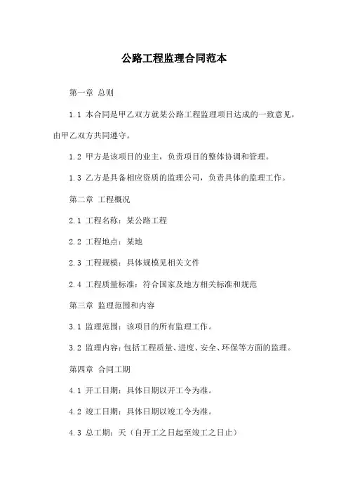 公路工程监理合同范本