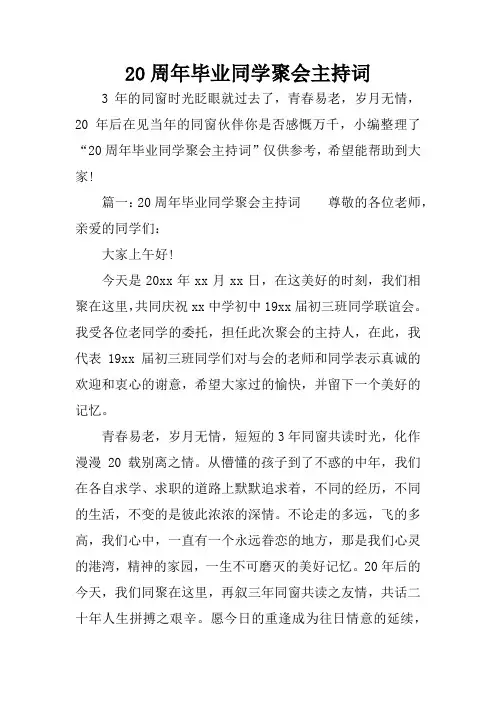 20周年毕业同学聚会主持词