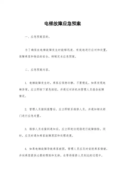 电梯故障应急预案