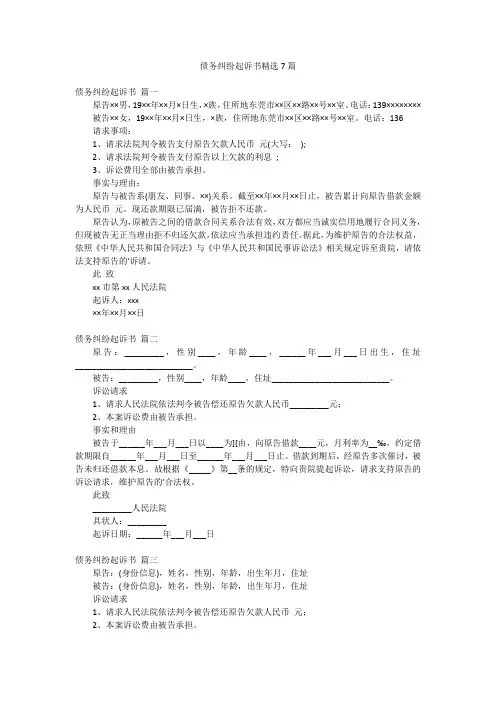 债务纠纷起诉书精选7篇