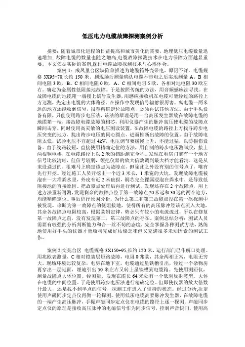 低压电力电缆故障探测案例分析