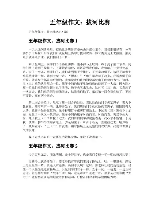 五年级作文拔河比赛