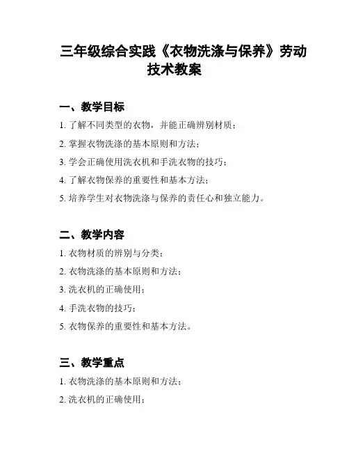 三年级综合实践《衣物洗涤与保养》劳动技术教案