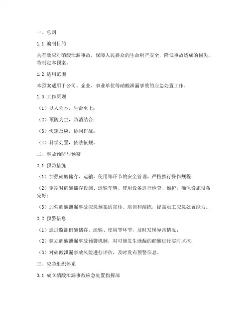 硝酸泄漏事故应急处置预案